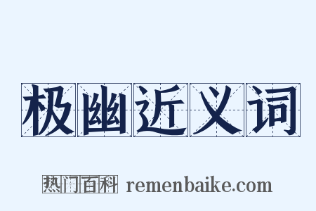 极幽近义词是什么意思的图片